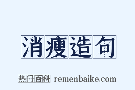 消瘦造句是什么意思的图片